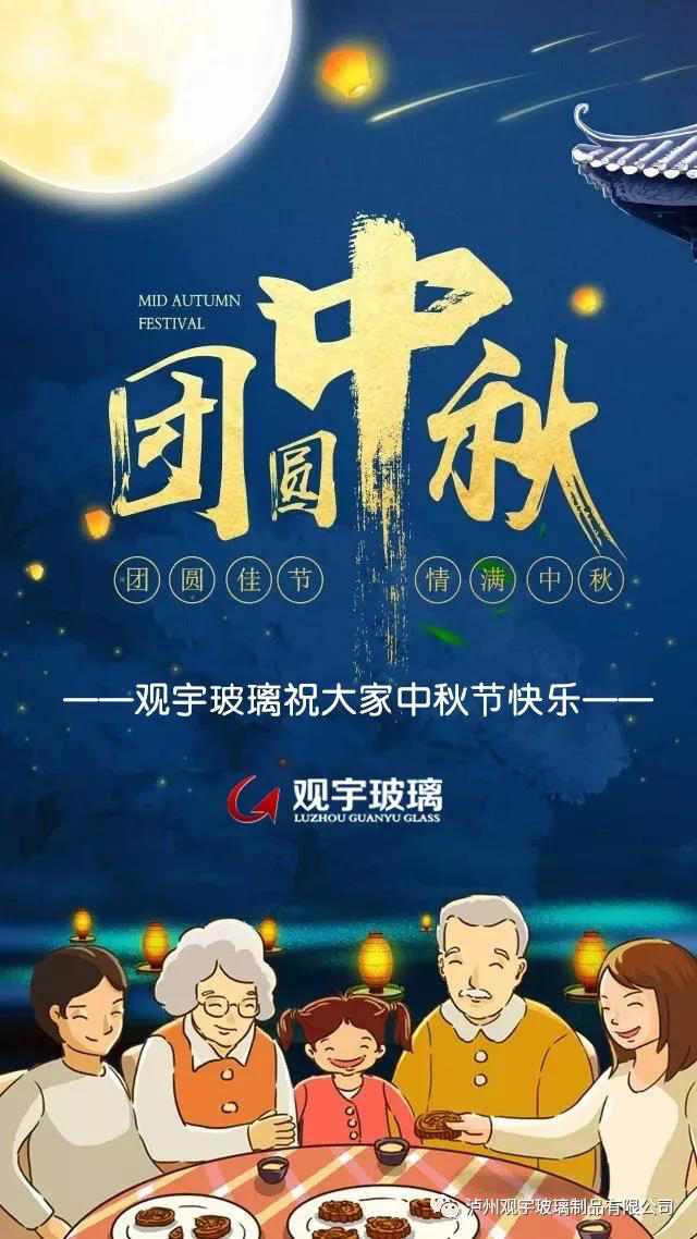 團圓佳節，情滿中秋！觀宇玻璃祝大家中秋節快樂！.jpg