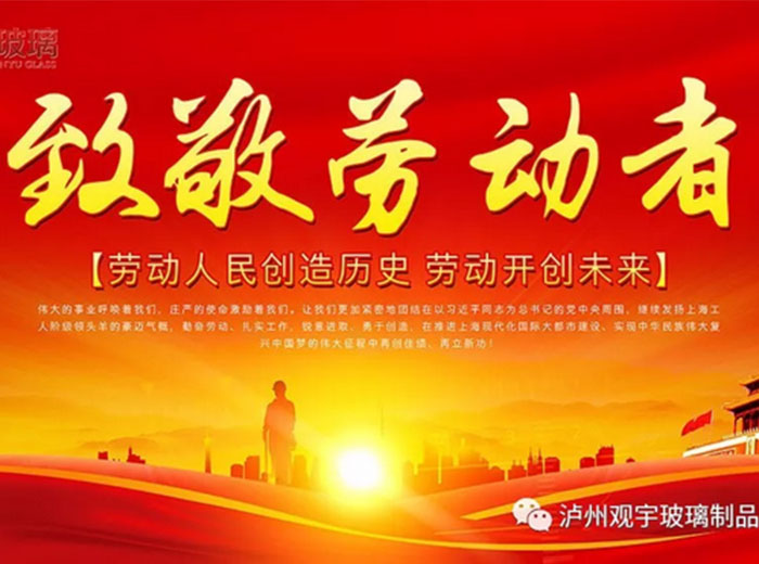 致敬勞動者——五一節致全體員工的一封信