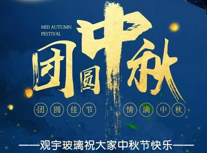團圓佳節，情滿中秋！觀宇玻璃祝大家中秋節快樂！