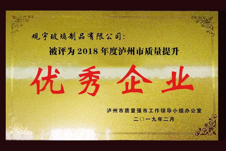 2018年度瀘州市質量提升企業