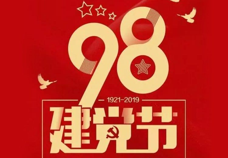 不忘初心、牢記使命！熱烈慶祝中國共產黨成立98周年！