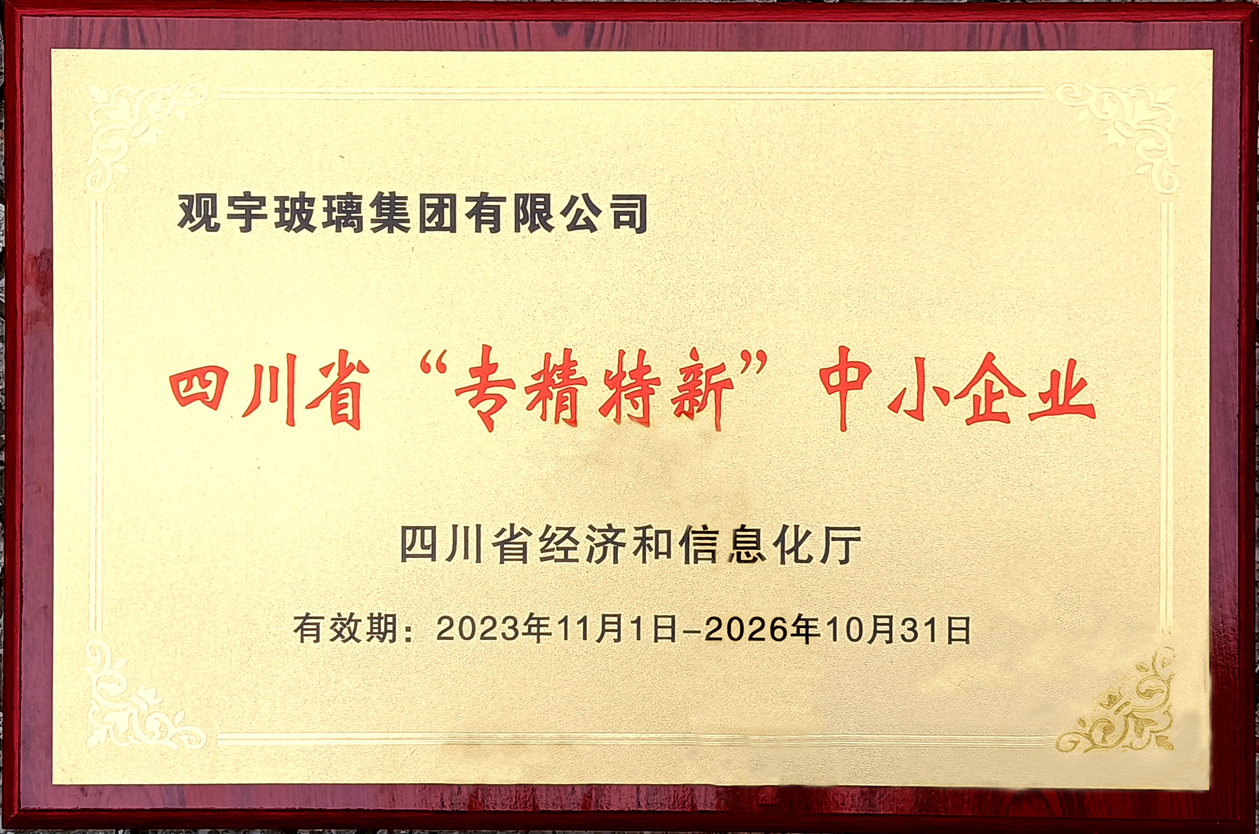 四川省專精特新企業