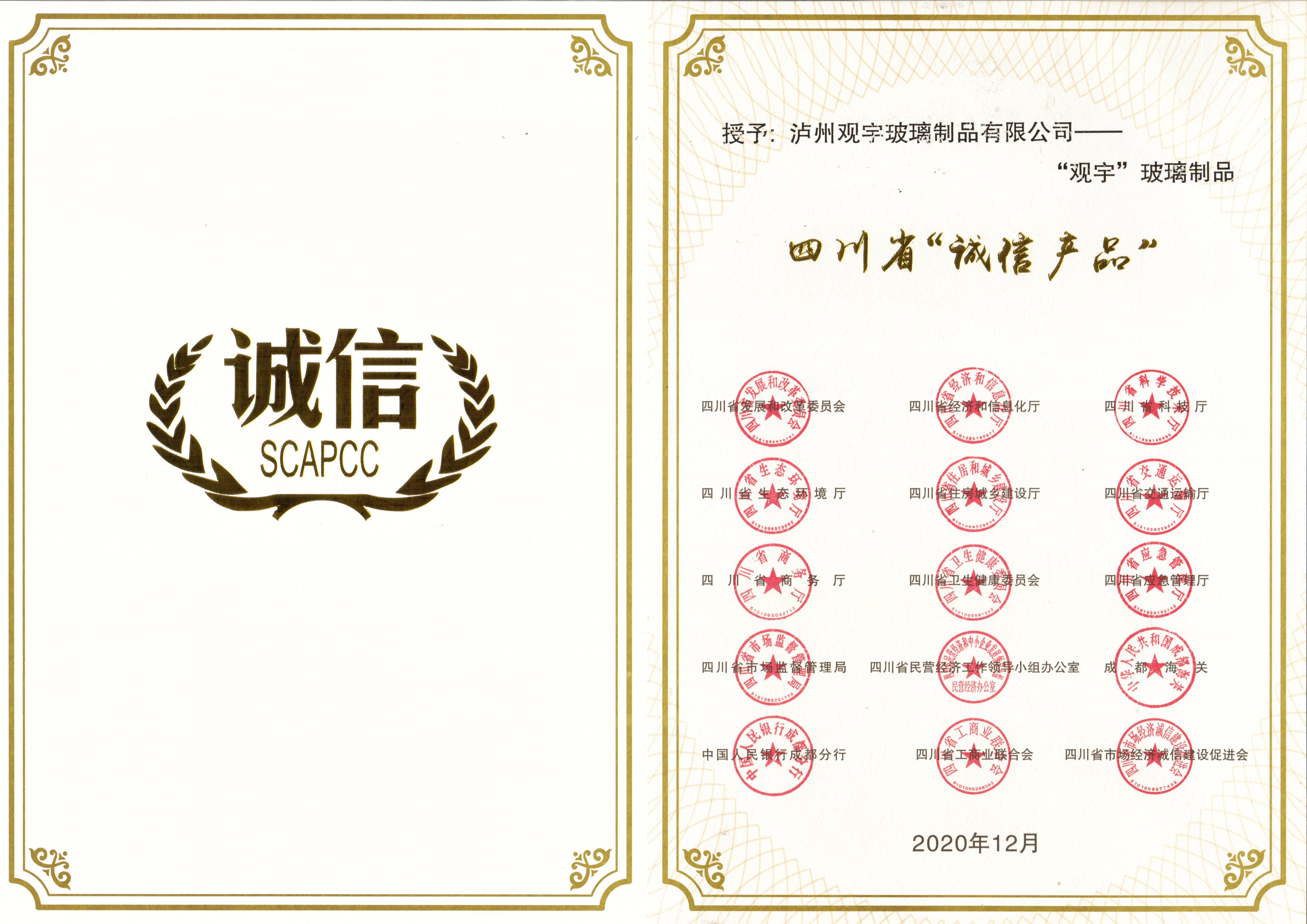 四川省誠信產品